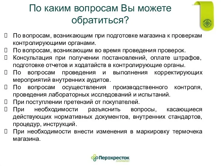 По каким вопросам Вы можете обратиться? По вопросам, возникающим при подготовке