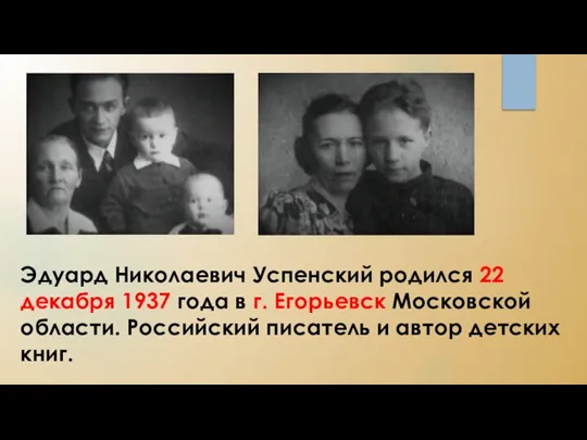 Эдуард Николаевич Успенский родился 22 декабря 1937 года в г. Егорьевск