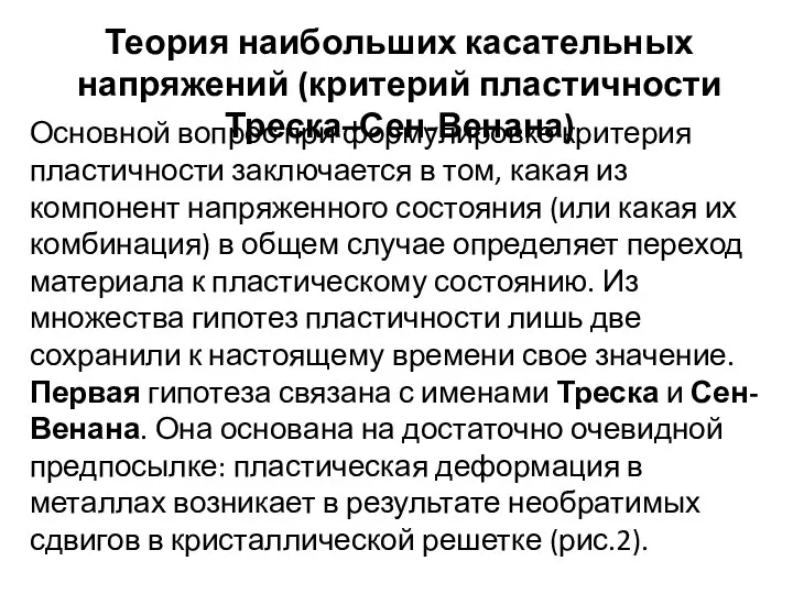 Теория наибольших касательных напряжений (критерий пластичности Треска–Сен-Венана) Основной вопрос при формулировке