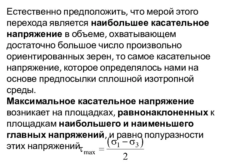 Естественно предположить, что мерой этого перехода является наибольшее касательное напряжение в