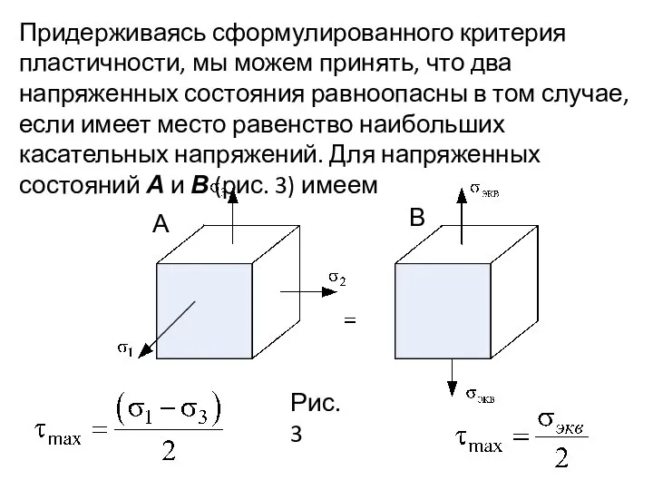 Придерживаясь сформулированного критерия пластичности, мы можем принять, что два напряженных состояния