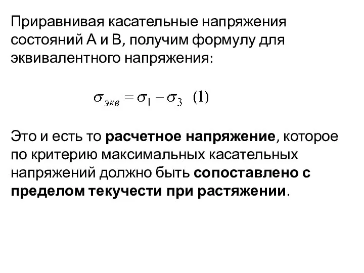 Приравнивая касательные напряжения состояний А и В, получим формулу для эквивалентного