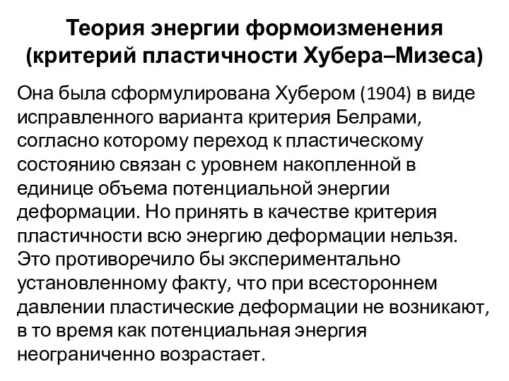 Теория энергии формоизменения (критерий пластичности Хубера–Мизеса) Она была сформулирована Хубером (1904)