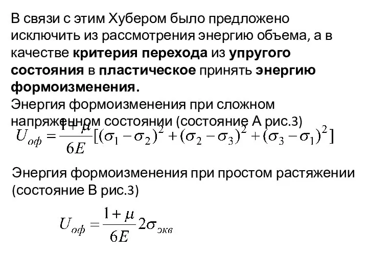 В связи с этим Хубером было предложено исключить из рассмотрения энергию