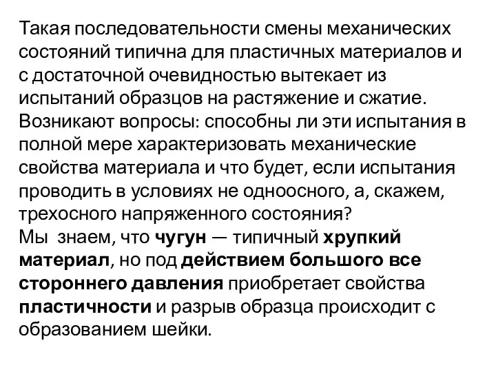 Такая последовательности смены механических состояний типична для пластичных материалов и с