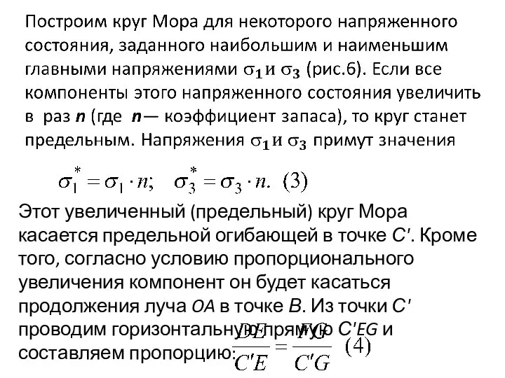 Этот увеличенный (предельный) круг Мора касается предельной огибающей в точке С'.