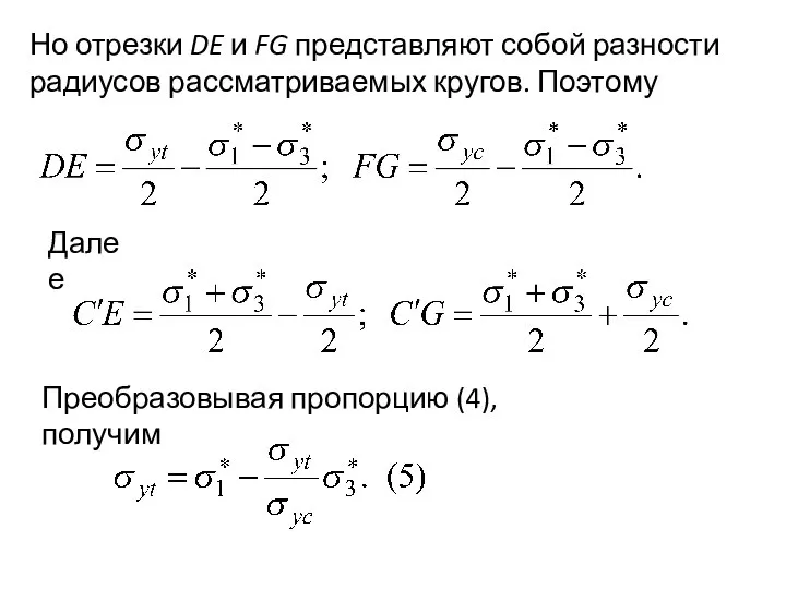 Но отрезки DE и FG представляют собой разности радиусов рассматриваемых кругов.