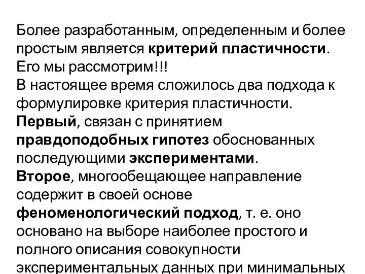 Более разработанным, определенным и более простым является критерий пластичности. Его мы