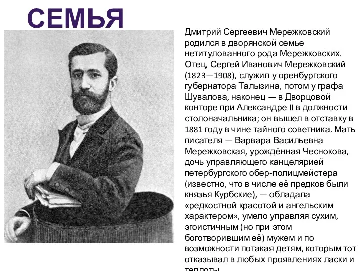 Дмитрий Сергеевич Мережковский родился в дворянской семье нетитулованного рода Мережковских. Отец,