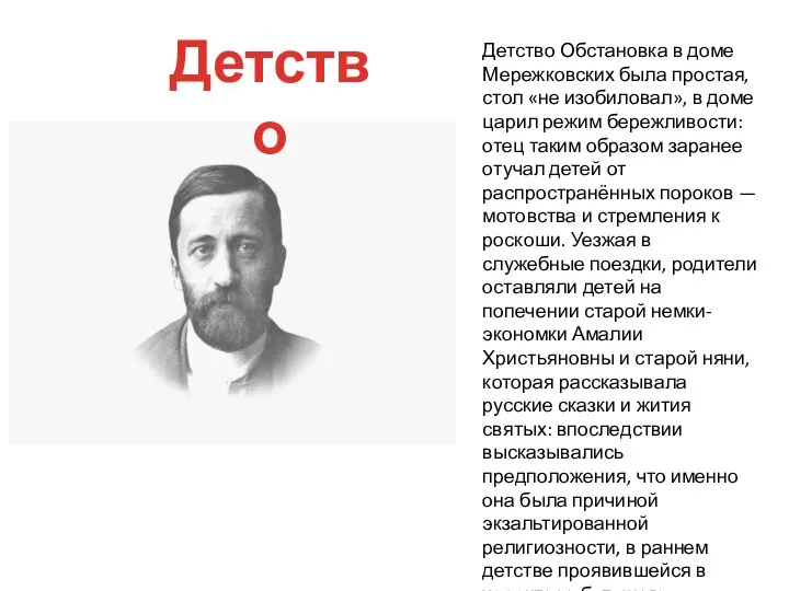 Детство Обстановка в доме Мережковских была простая, стол «не изобиловал», в