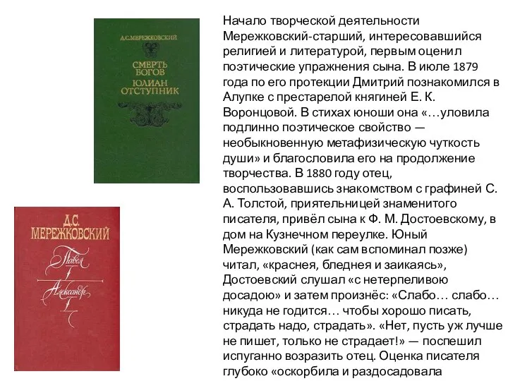 Начало творческой деятельности Мережковский-старший, интересовавшийся религией и литературой, первым оценил поэтические