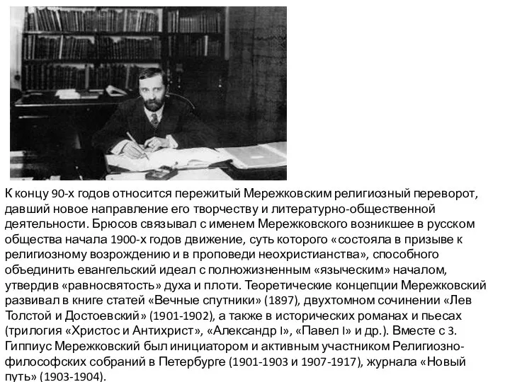 К концу 90-х годов относится пережитый Мережковским религиозный переворот, давший новое