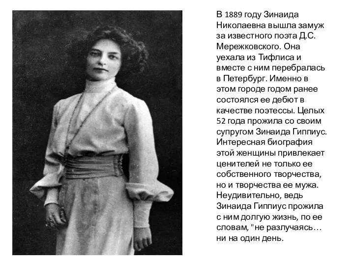 В 1889 году Зинаида Николаевна вышла замуж за известного поэта Д.С.