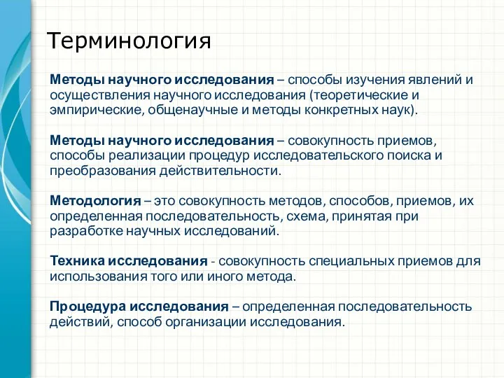 Терминология Методы научного исследования – способы изучения явлений и осуществления научного