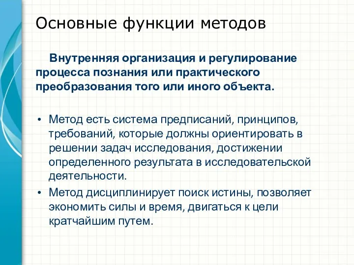 Основные функции методов Внутренняя организация и регулирование процесса познания или практического