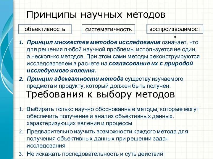 Принципы научных методов Требования к выбору методов Выбирать только научно обоснованные