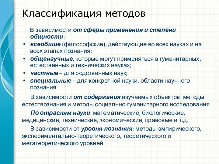 Классификация методов В зависимости от содержания изучаемых объектов: методы естествознания и