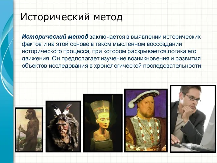 Исторический метод Исторический метод заключается в выявлении исторических фактов и на