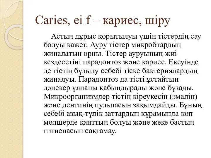 Сaries, ei f – кариес, шіру Астың дұрыс қорытылуы үшін тістердің