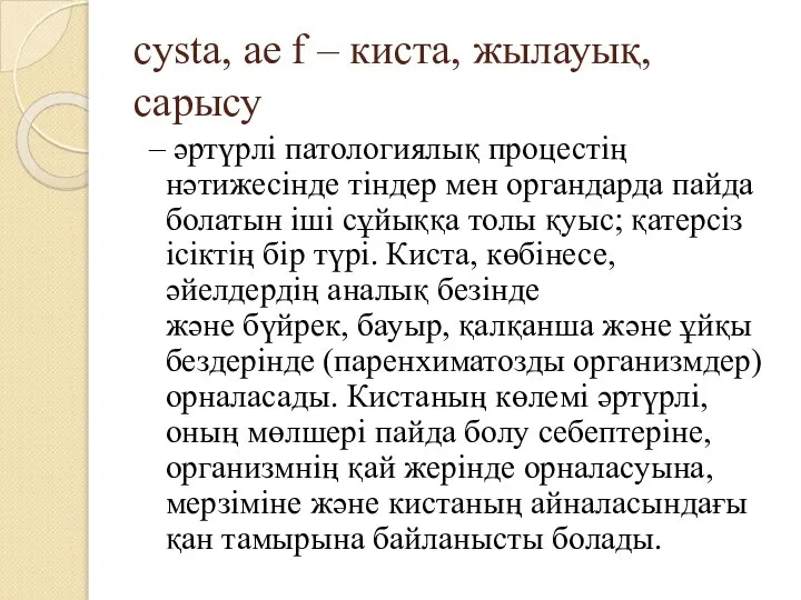 cysta, ae f – киста, жылауық, сарысу – әртүрлі патологиялық процестің