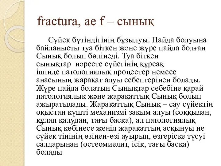 fractura, ae f – сынық Сүйек бүтіндігінің бұзылуы. Пайда болуына байланысты