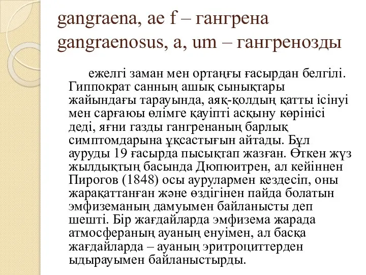 gangraena, ae f – гангрена gangraenosus, a, um – гангренозды ежелгі