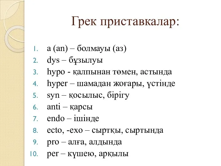 Грек приставкалар: a (an) – болмауы (аз) dys – бұзылуы hypo