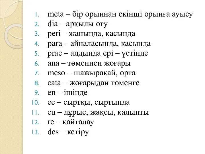 meta – бір орыннан екінші орынға ауысу dia – арқылы өту