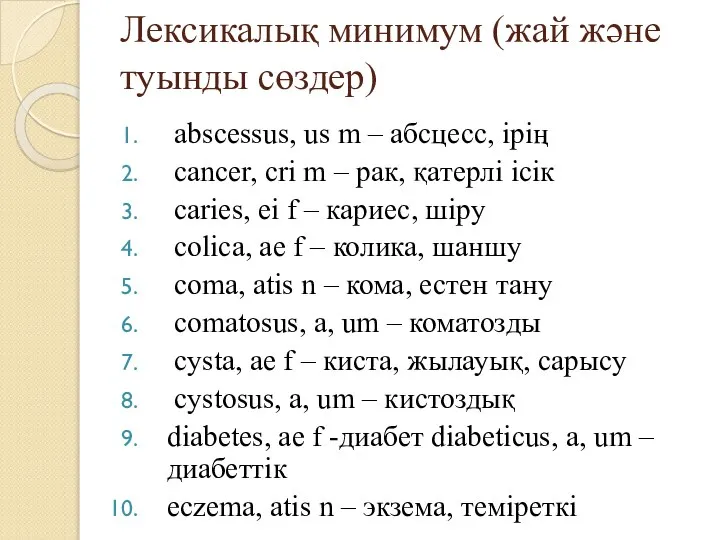 Лексикалық минимум (жай және туынды сөздер) abscessus, us m – абсцесс,