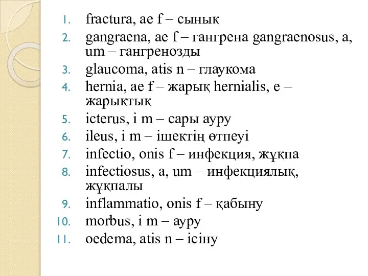 fractura, ae f – сынық gangraena, ae f – гангрена gangraenosus,