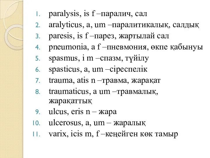 paralysis, is f –паралич, сал aralyticus, a, um –паралитикалық, салдық paresis,