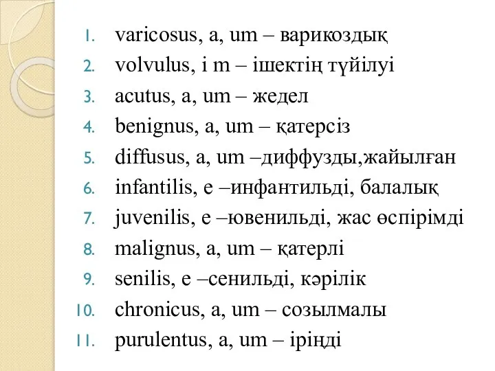 varicosus, a, um – варикоздық volvulus, i m – ішектің түйілуі