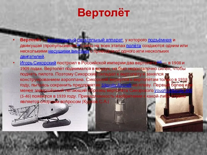 Вертолёт Вертолёт — винтокрылый летательный аппарат, у которого подъёмная и движущая