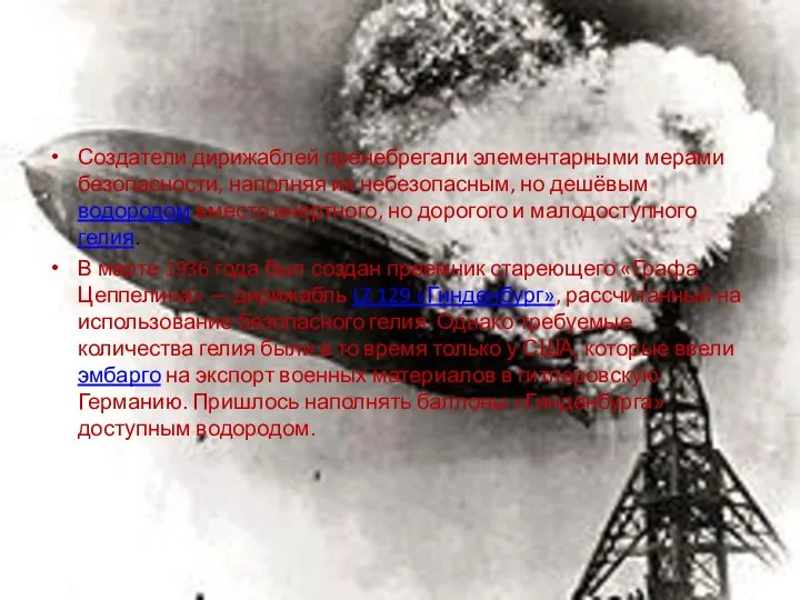 Создатели дирижаблей пренебрегали элементарными мерами безопасности, наполняя их небезопасным, но дешёвым