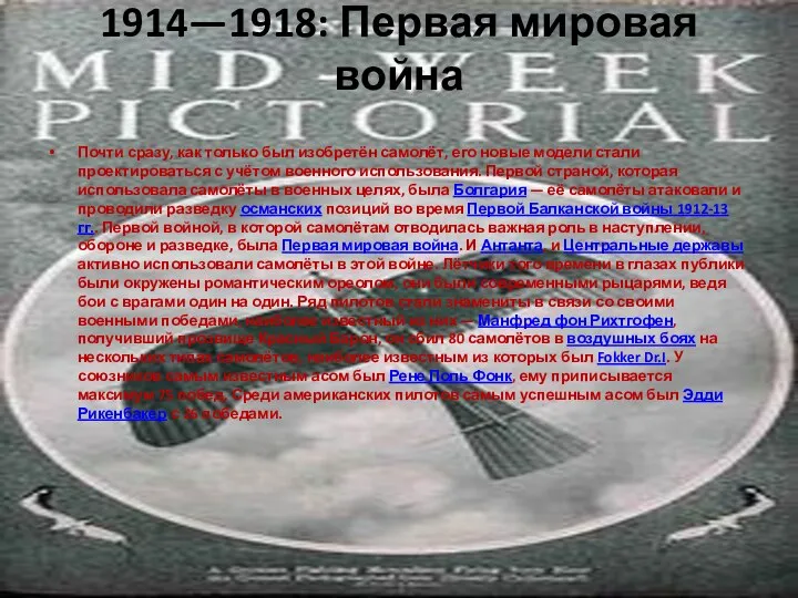 1914—1918: Первая мировая война Почти сразу, как только был изобретён самолёт,