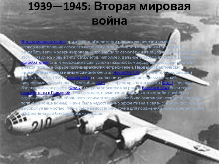 1939—1945: Вторая мировая война Вторая мировая война привела к необходимости резкого