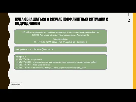 КУДА ОБРАЩАТЬСЯ В СЛУЧАЕ КОНФЛИКТНЫХ СИТУАЦИЙ С ПОДРЯДЧИКОМ г. Благовещенск 28