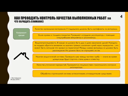 КАК ПРОВОДИТЬ КОНТРОЛЬ КАЧЕСТВА ВЫПОЛНЕННЫХ РАБОТ (НА ЧТО ОБРАЩАТЬ ВНИМАНИЕ) г.