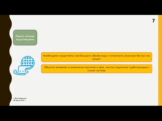 г. Благовещенск 28 июня 2019 г. Ремонт системы водоотведения Необходимо осуществить