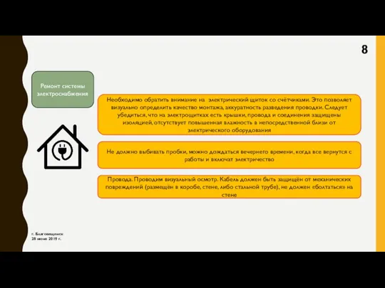 г. Благовещенск 28 июня 2019 г. Ремонт системы электроснабжения Необходимо обратить