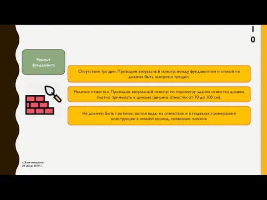 г. Благовещенск 28 июня 2019 г. Ремонт фундамента Отсутствие трещин. Проводим