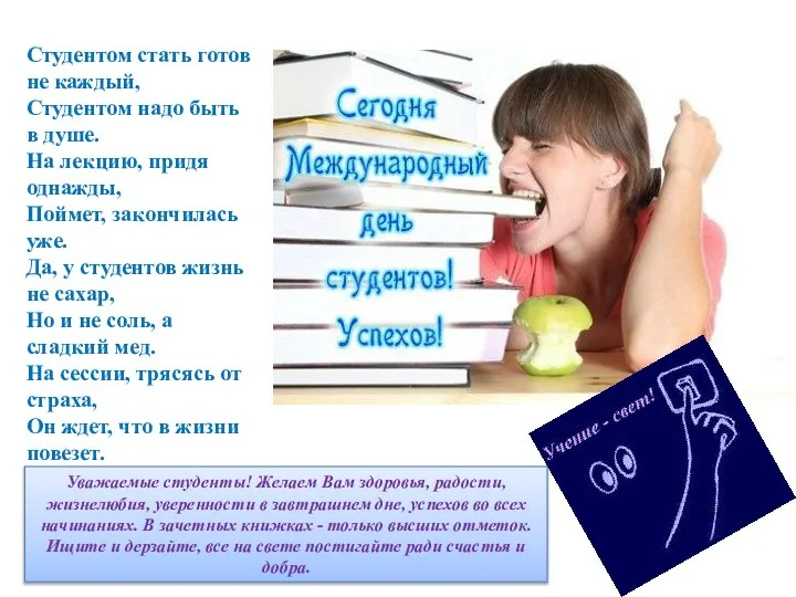 Студентом стать готов не каждый, Студентом надо быть в душе. На