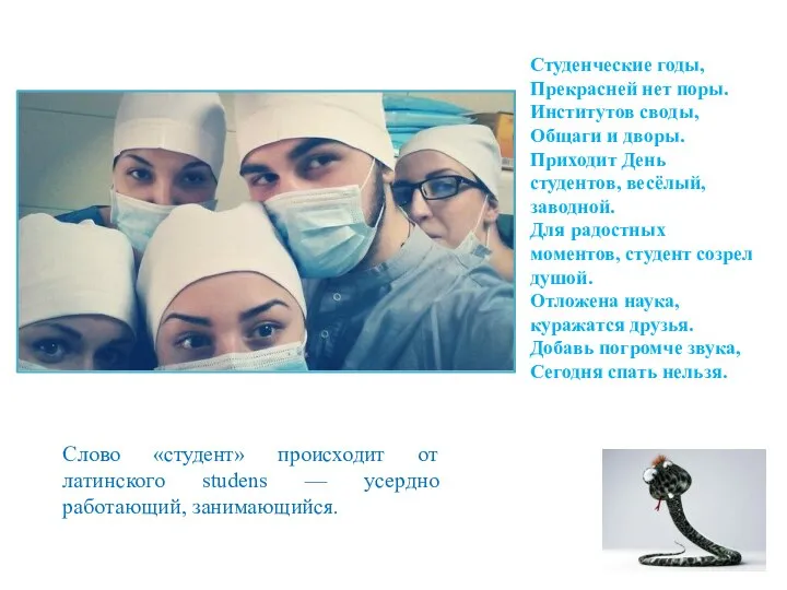 Слово «студент» происходит от латинского studens — усердно работающий, занимающийся. Студенческие