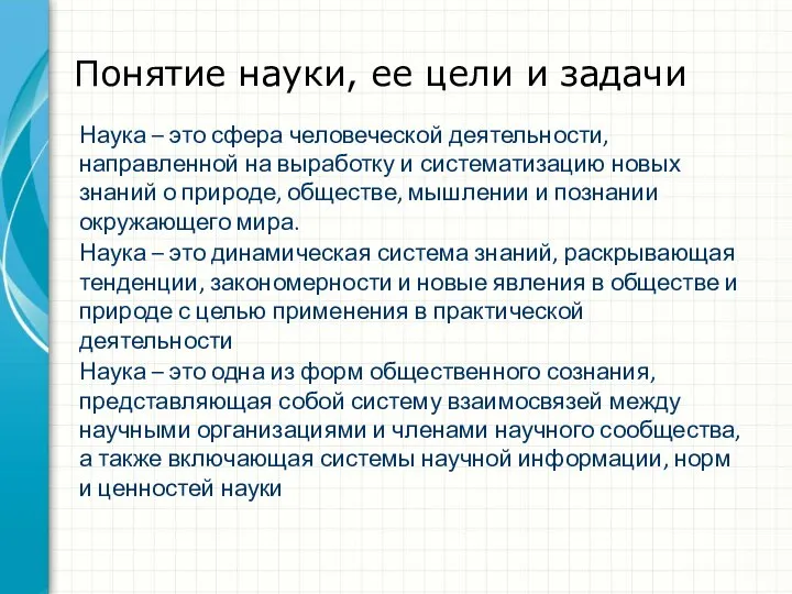 Понятие науки, ее цели и задачи Наука – это сфера человеческой