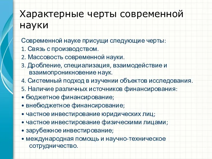 Характерные черты современной науки Современной науке присущи следующие черты: 1. Связь