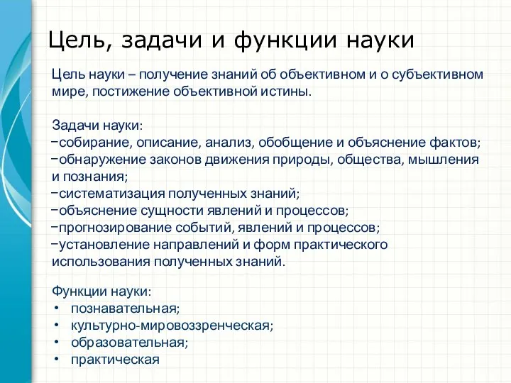 Цель, задачи и функции науки Функции науки: познавательная; культурно-мировоззренческая; образовательная; практическая