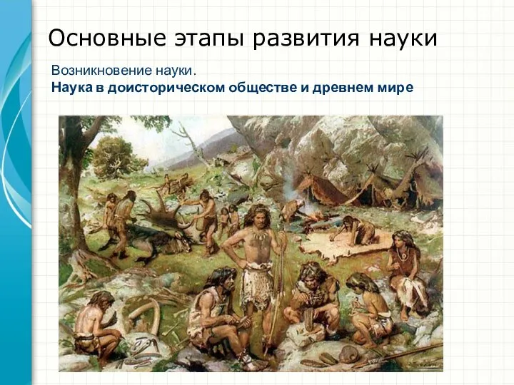 Основные этапы развития науки Возникновение науки. Наука в доисторическом обществе и древнем мире