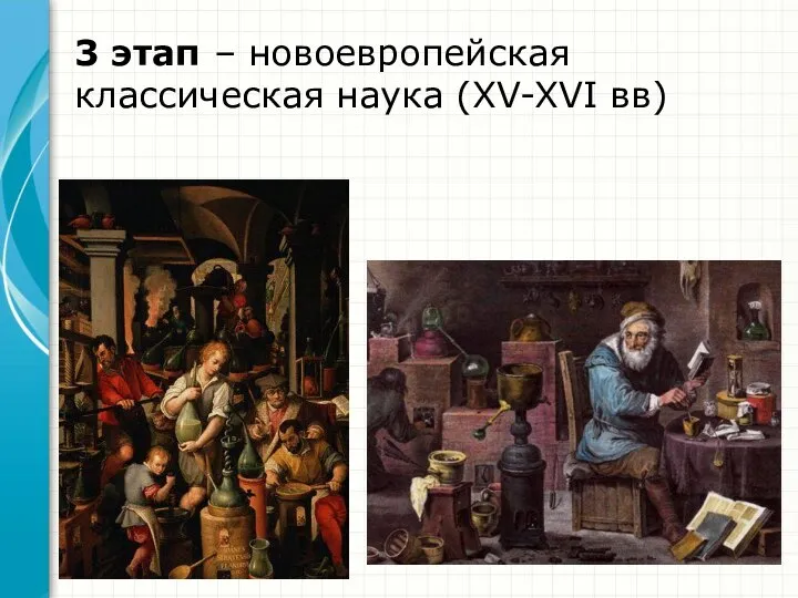 3 этап – новоевропейская классическая наука (XV-XVI вв)