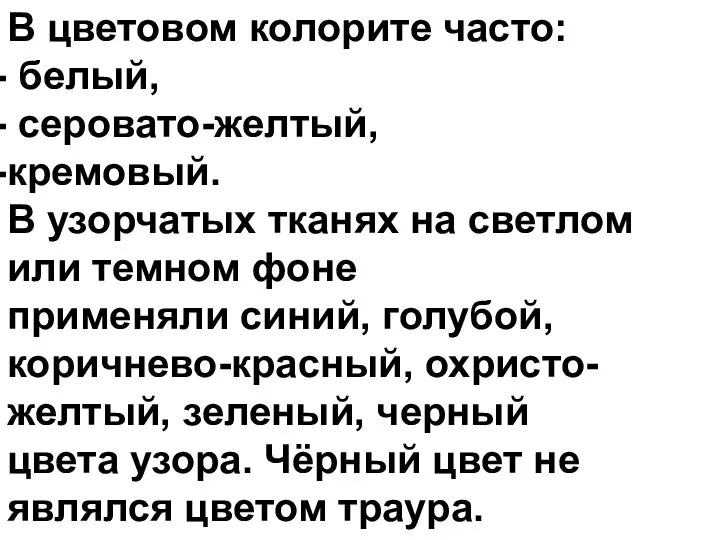 В цветовом колорите часто: белый, серовато-желтый, кремовый. В узорчатых тканях на