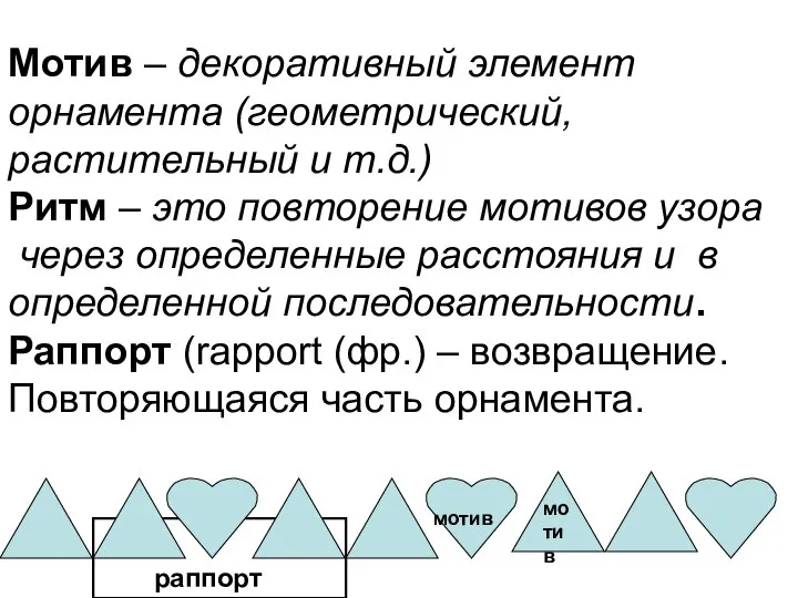 Мотив – декоративный элемент орнамента (геометрический, растительный и т.д.) Ритм –